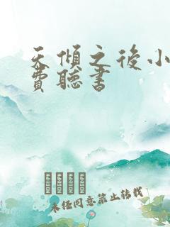 天倾之后小说免费听书