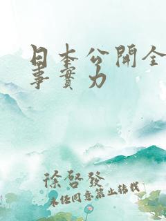 日本公开全球军事实力