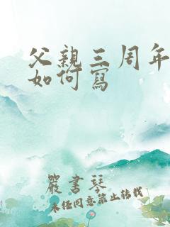 父亲三周年袱子如何写