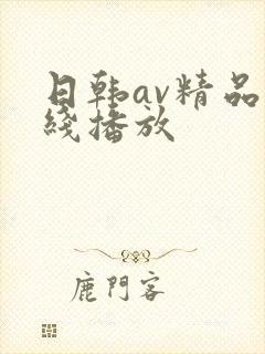 日韩av精品在线播放