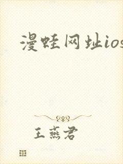 漫蛙网址ios