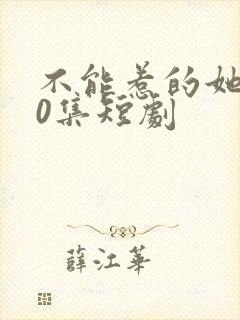 不能惹的她100集短剧