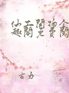 仙工开物全文笔趣阁免费阅读
