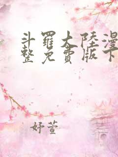 斗罗大陆漫画完整免费版下拉式