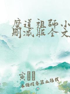 魔道祖师小说无删减版全文网盘