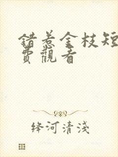 错惹金枝短剧免费观看