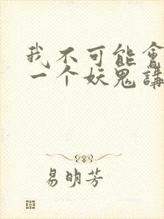 我不可能会怜惜一个妖鬼讲了什么