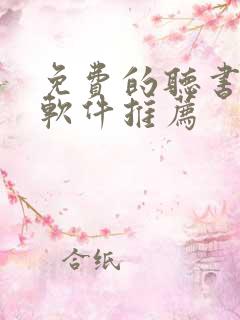 免费的听书小说软件推荐