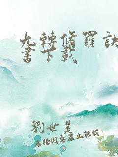 九转修罗诀电子书下载