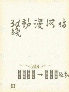 3d动漫网站在线