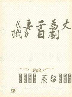 《妻子为丈夫升职》日剧