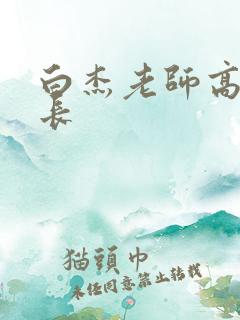 白杰老师高义校长