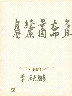 月经量太多是什么原因而且有血块