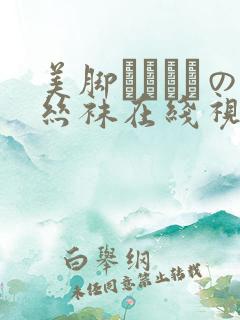 美脚パンストの丝袜在线视频