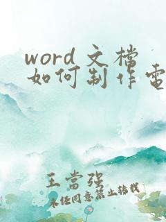 word 文档如何制作电子版手写签名
