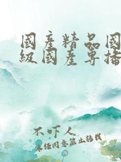 国产精品国产三级国产专播品爱网