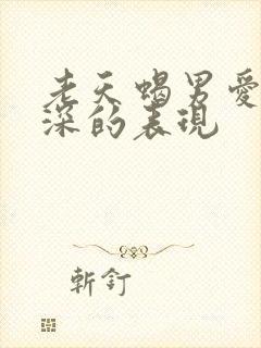 老天蝎男爱你越深的表现