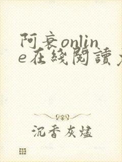 阿衰online在线阅读免费高清漫画