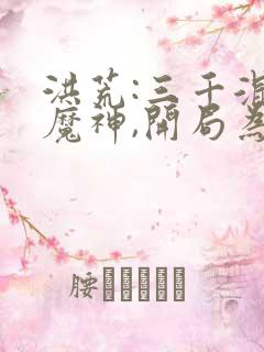 洪荒:三千混沌魔神,开局为我送葬