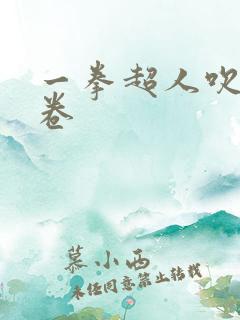 一拳超人吹雪龙卷