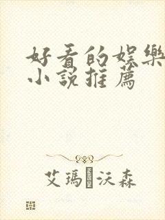 好看的娱乐圈文小说推荐