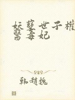 妖孽世子权宠神医毒妃