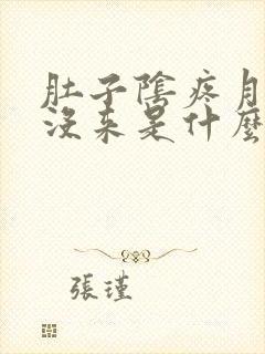 肚子阴疼月经还没来是什么原因