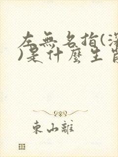左无名指(深意)是什么生肖