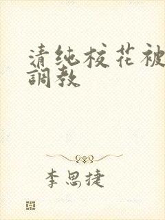 清纯校花被轮番调教