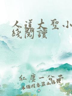 人道大圣小说在线阅读