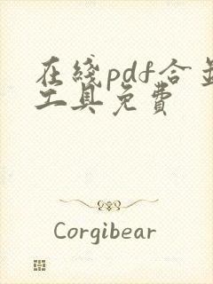 在线pdf合并工具免费