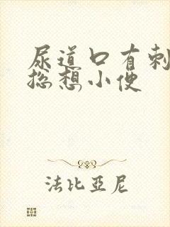 尿道口有刺痛感总想小便