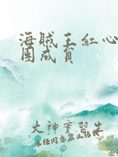海贼王红心海贼团成员