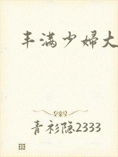 丰满少妇大屁股