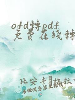ofd转pdf免费在线转换