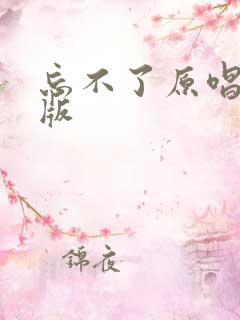 忘不了原唱完整版