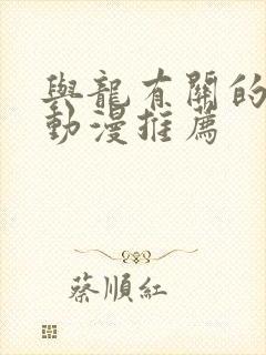 与龙有关的漫画动漫推荐