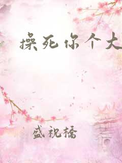操死你个大黑逼
