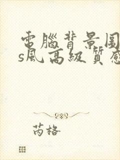 电脑背景图ins风高级质感