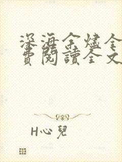 深海余烬全文免费阅读全文