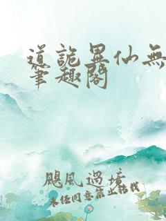 道诡异仙无删减笔趣阁