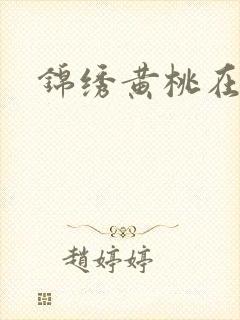 锦绣黄桃在哪里