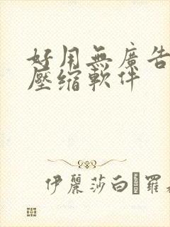 好用无广告的解压缩软件