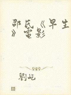 邵氏《早生贵子》电影