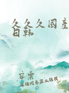 久久久国产精品日韩
