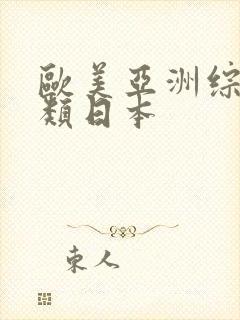 欧美亚洲综合另类日本