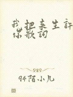 我把来生许给了你歌词
