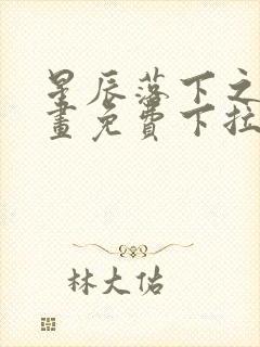 星辰落下之时漫画免费下拉式古风
