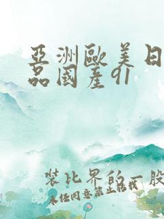 亚洲欧美日韩精品国产91