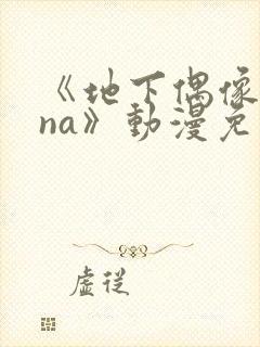 《地下偶像sana》动漫免费观看